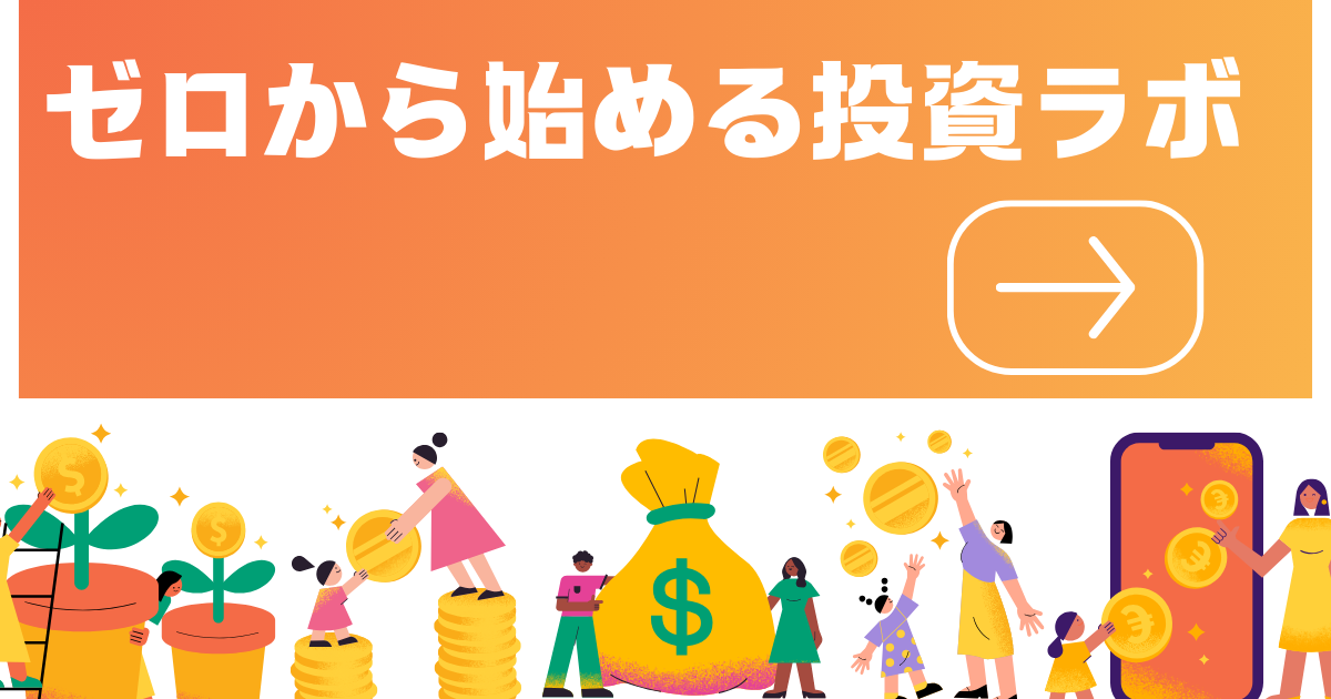 ゼロから始める投資ラボ